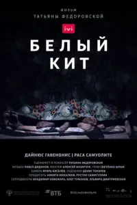 Белый кит русский сериал